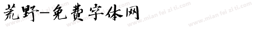 荒野字体转换