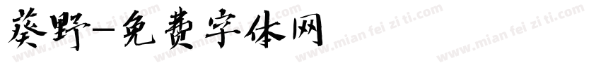 葵野字体转换