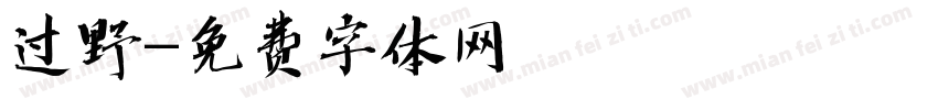 过野字体转换
