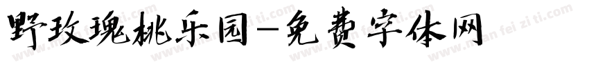野玫瑰桃乐园字体转换