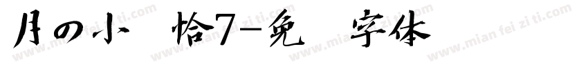 月の小帕恰7字体转换