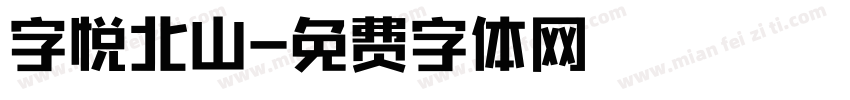 字悦北山字体转换