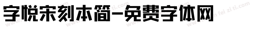字悦宋刻本简字体转换