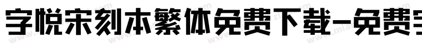 字悦宋刻本繁体免费下载字体转换