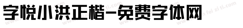 字悦小洪正楷字体转换