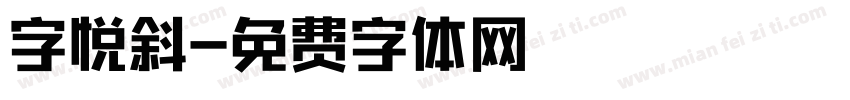 字悦斜字体转换