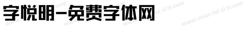 字悦明字体转换