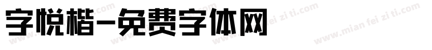 字悦楷字体转换