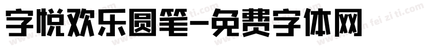 字悦欢乐圆笔字体转换