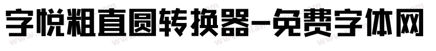 字悦粗直圆转换器字体转换