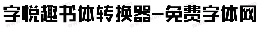 字悦趣书体转换器字体转换