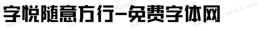 字悦随意方行字体转换