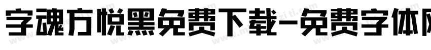 字魂方悦黑免费下载字体转换