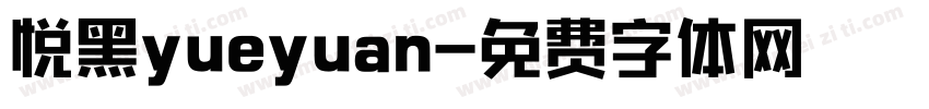 悦黑yueyuan字体转换