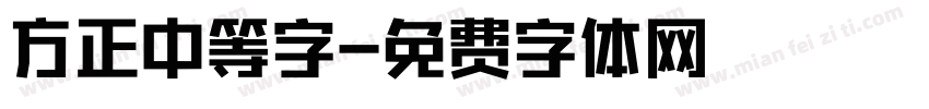 方正中等字字体转换