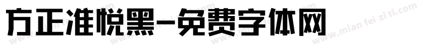 方正准悦黑字体转换
