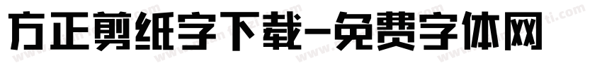 方正剪纸字下载字体转换