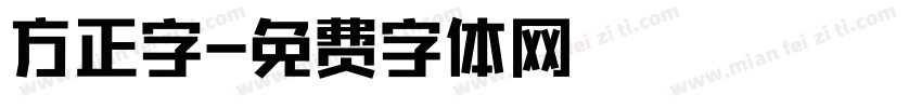 方正字字体转换