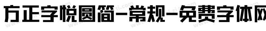 方正字悦圆简-常规字体转换