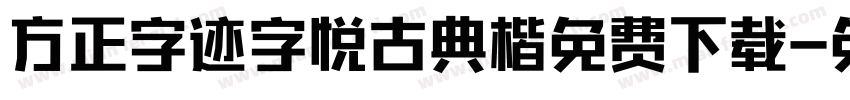 方正字迹字悦古典楷免费下载字体转换