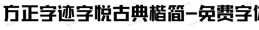 方正字迹字悦古典楷简字体转换