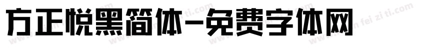 方正悦黑简体字体转换
