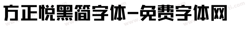 方正悦黑简字体字体转换