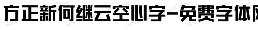 方正新何继云空心字字体转换