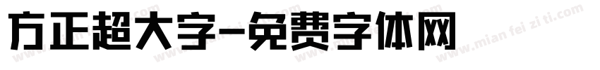 方正超大字字体转换