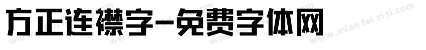 方正连襟字字体转换