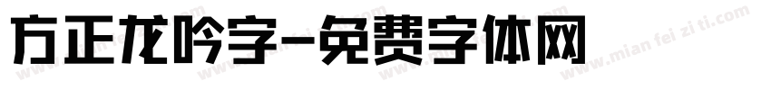 方正龙吟字字体转换