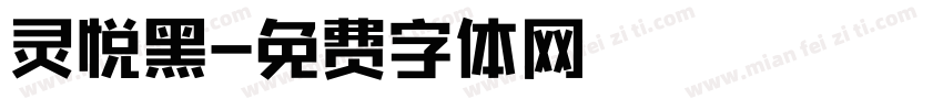灵悦黑字体转换