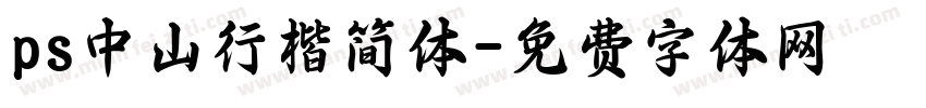ps中山行楷简体字体转换