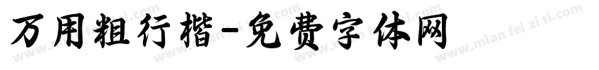 万用粗行楷字体转换