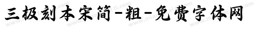三极刻本宋简-粗字体转换