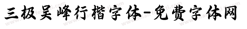 三极吴峰行楷字体字体转换