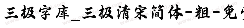 三极字库_三极清宋简体-粗字体转换