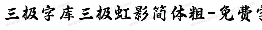 三极字库三极虹影简体粗字体转换