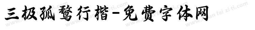 三极孤鹜行楷字体转换