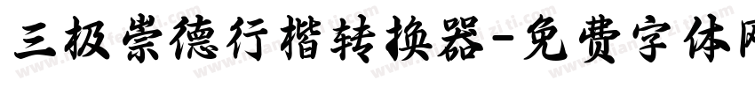 三极崇德行楷转换器字体转换