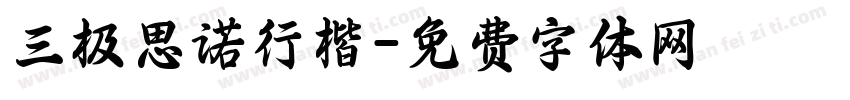 三极思诺行楷字体转换