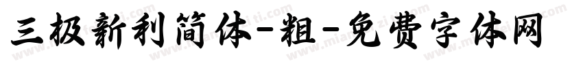 三极新利简体-粗字体转换