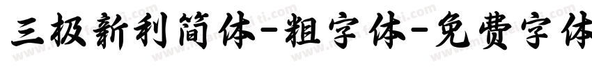 三极新利简体-粗字体字体转换