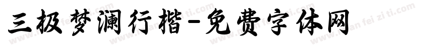 三极梦澜行楷字体转换