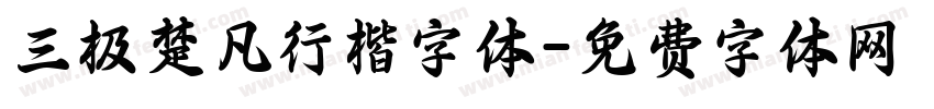 三极楚凡行楷字体字体转换