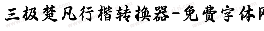 三极楚凡行楷转换器字体转换