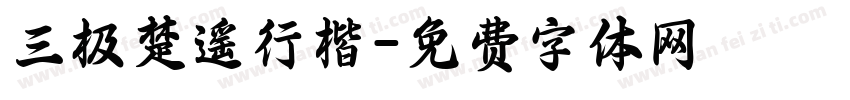 三极楚遥行楷字体转换