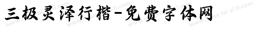 三极灵泽行楷字体转换