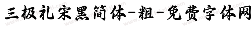 三极礼宋黑简体-粗字体转换