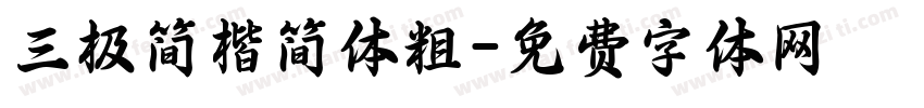 三极简楷简体粗字体转换
